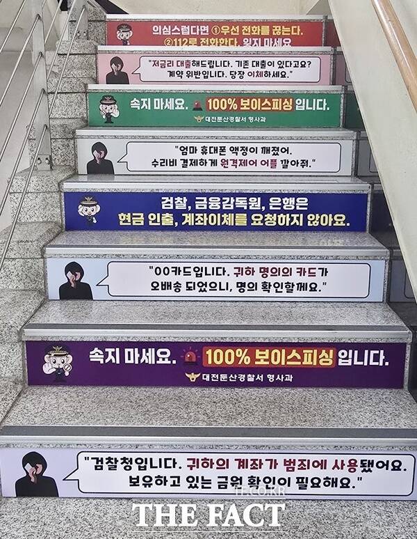 대전 서구 월평2동 행정복지센터는 30일 둔산경찰서와 협력해 행정복지센터 청사 계단에 보이스피싱 예방 홍보를 위한 스티커를 부착했다./대전 서구