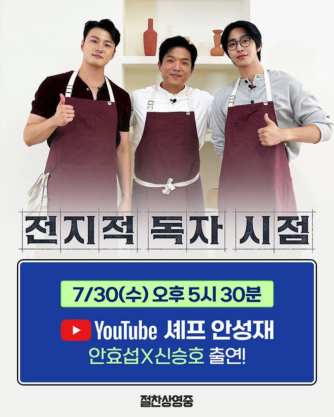 ‘전지적독자시점’ 안효섭X신승호, ‘셰프 안성재’ 출연 (사진: 롯데엔터테인먼트)
