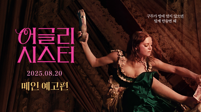 ‘어글리 시스터’ 메인 예고편 공개… 신데렐라 스토리 파격 변주(제공: 플레이그램)