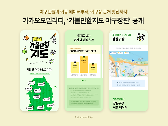 카카오모빌리티가 카카오내비 데이터 기반의 일러스트 지도 '가볼만할지도 야구장편'을 공개했다.ⓒ카카오모빌리티