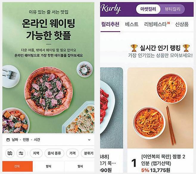 외식 풍경을 바꿔놓고 있는 캐치테이블의 ‘온라인 웨이팅’(왼쪽)과 소비자 선택에 영향을 주고 있는 컬리의 ‘실시간 인기 랭킹’. 캐치테이블·컬리 화면 캡처
