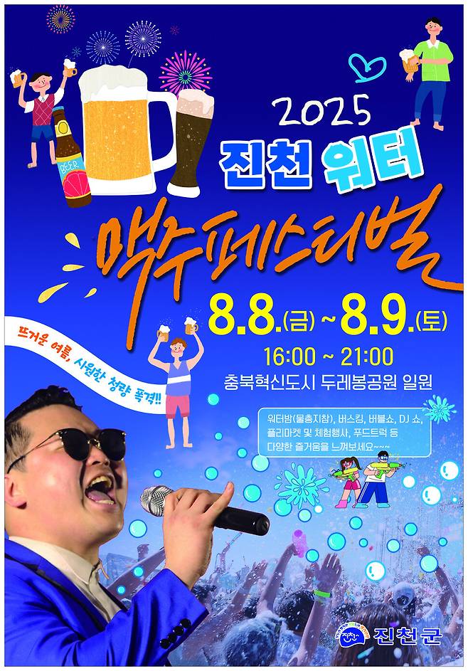 충북혁신도시 두레봉 공원 주변에서 다음 달 8~9일 물과 맥주를 곁들인 ‘워터·맥주 페스티벌’이 열린다. 진천군 제공