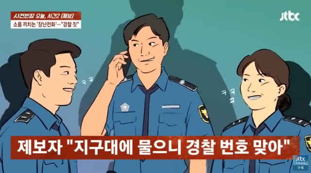 현직 경찰 간부가 소속 지구대에서 참고인 조사를 받은 뒤 민원을 제기한 여성에게 밤중에 16번에 걸쳐 장난전화를 건 사실이 밝혀졌다. JTBC '사건반장' 캡처