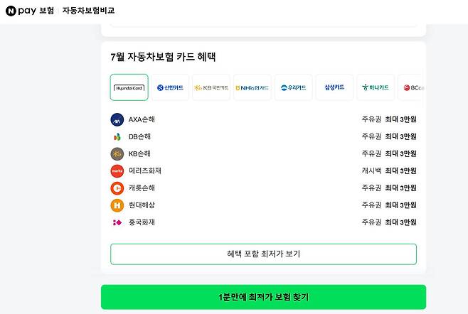 네이버페이 자동차보험 비교견적 서비스 / 출처=네이버페이