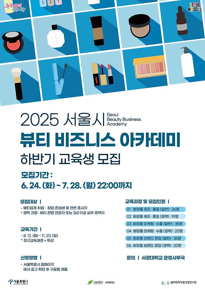 ▲ ‘2025 뷰티 비즈니스 아카데미’ 하반기 교육생 모집 포스터