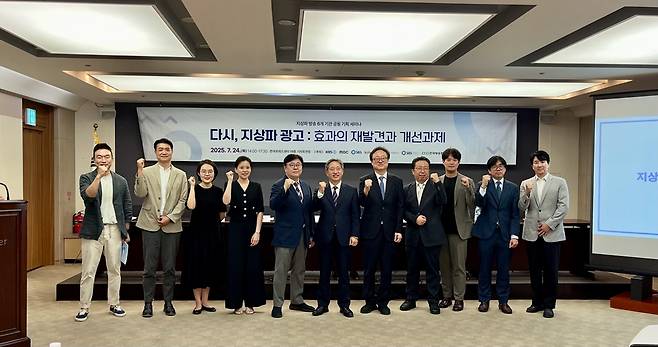 KBS·MBC·SBS 지상파 방송 3사와 한국방송협회, 한국방송광고진흥공사, SBS M&C 등 지상파 방송 6개 기관 공동 주최로 24일 서울 중구 한국프레스센터에서 열린 ‘다시 지상파 광고: 효과의 재발견과 개선 과제’ 세미나에 앞서 주요 참석자들이 기념촬영을 하고 있다. /한국방송협회