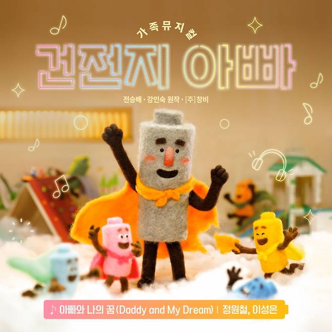 '건전지 아빠' OST '아빠와 나의 꿈' 발매 /사진=NHN링크 제공