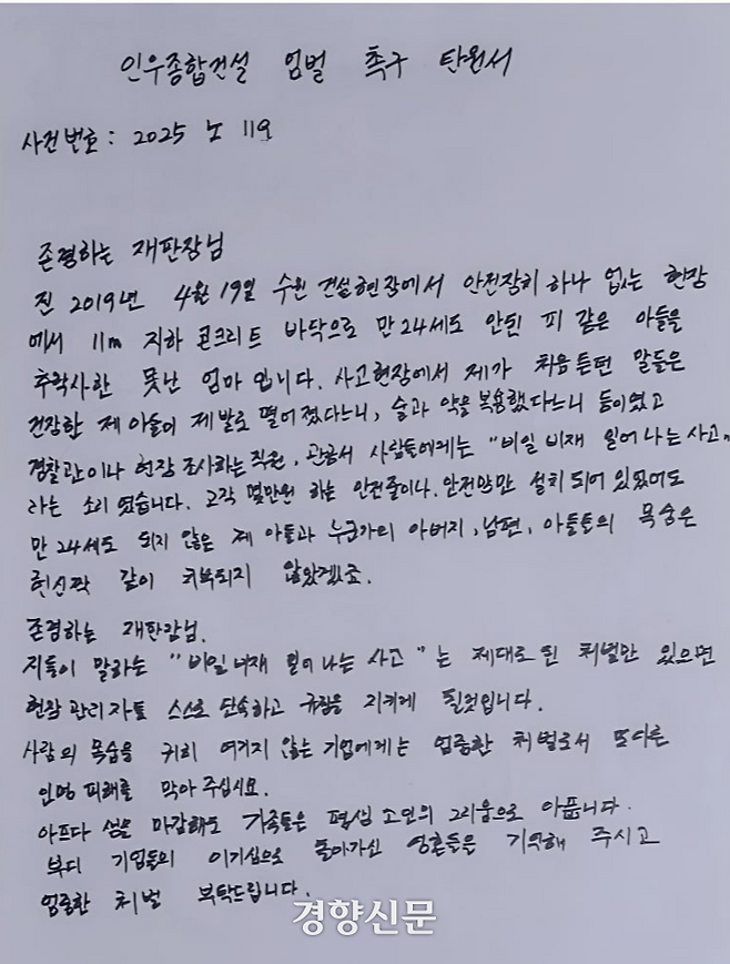 문혜연씨(34)가 아버지의 2심 선고 당시 다른 산재 유족에게 받은 인우종합건설 엄벌 촉구 탄원서. 문혜연씨 제공