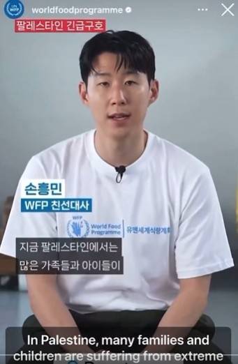 유엔세계식량계획(WFP) 글로벌 친선대사인 손흥민 선수가 “지금 팔레스타인에서는 많은 가족과 아이들이 극심한 배고픔을 겪고 있다”며 후원을 호소하고 있다. 출처: WFP