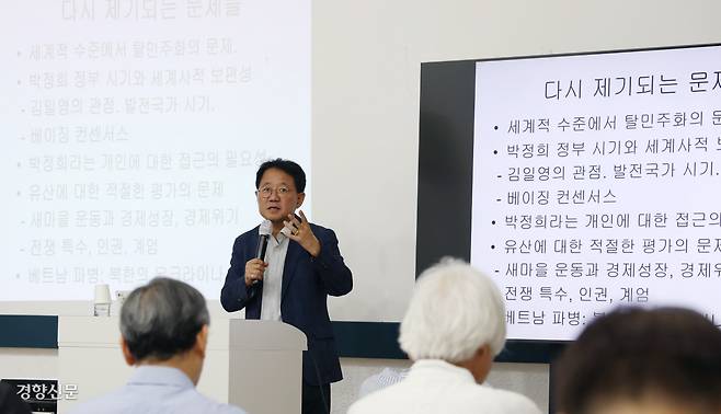 박태균 서울대 국제대학원 교수가 지난 24일 경향신문 여적향에서 ‘2025 한국 현재사’ 시리즈 시민강좌 5강 ‘박정희에 던지는 질문, 경제개발과 민주주의의 관계는?’ 강의를 하고 있다. 강윤중 기자 yaja@kyunghyang.com