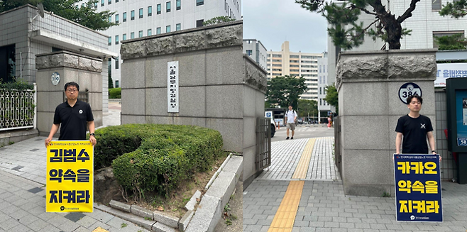 카카오노조가 지난 7월4일과 25일 김범수 카카오 창업자의 SM엔터테인먼트 관련 공판이 진행되는 서울남부지방법원 앞에서 피켓 시위를 진행하고 있다. 전국화학섬유식품산업노조 카카오지회 제공