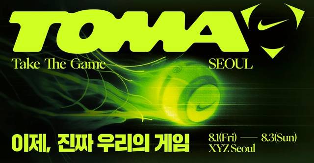 나이키의 토마 서울이 오는 8월 1일부터 3일까지 서울 성동구 성수동 XYZ 서울에서 열린다.