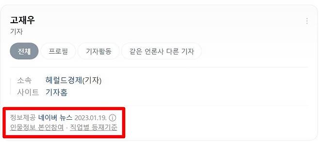 네이버가 직접 제공하는 인물정보. 본인 또는 대린이 직접 관리하는 정보와는 다르게 정보제공이 네이버로 돼 있다. [네이버 프로필 캡처]