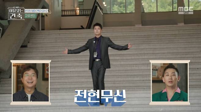 MBC ‘이유 있는 건축-공간 여행자’ 캡처