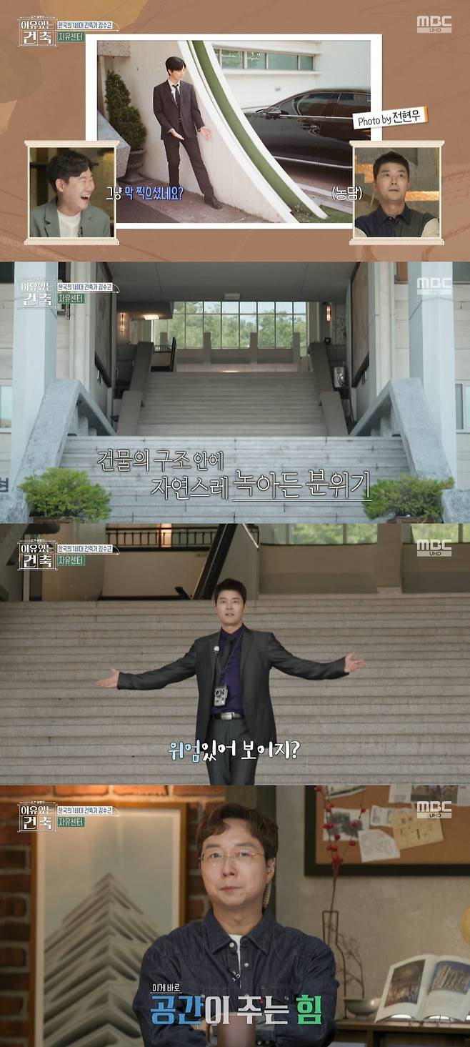 MBC ‘이유 있는 건축-공간 여행자’ 캡처
