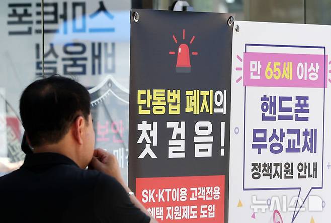 [서울=뉴시스] 조성우 기자 = 단통법(이동통신단말장치 유통구조 개선에 관한 법률) 폐지 첫날인 22일 서울 시내의 한 휴대폰 대리점에 단통법 폐지 관련 홍보물이 붙어 있다.단통법이 폐지되면서 이동통신사의 단말기 지원금 공시 의무가 폐지되고, 공시지원금의 15% 이내로 제한했던 유통점의 추가지원금 상한도 사라진다. 2025.07.22. xconfind@newsis.com