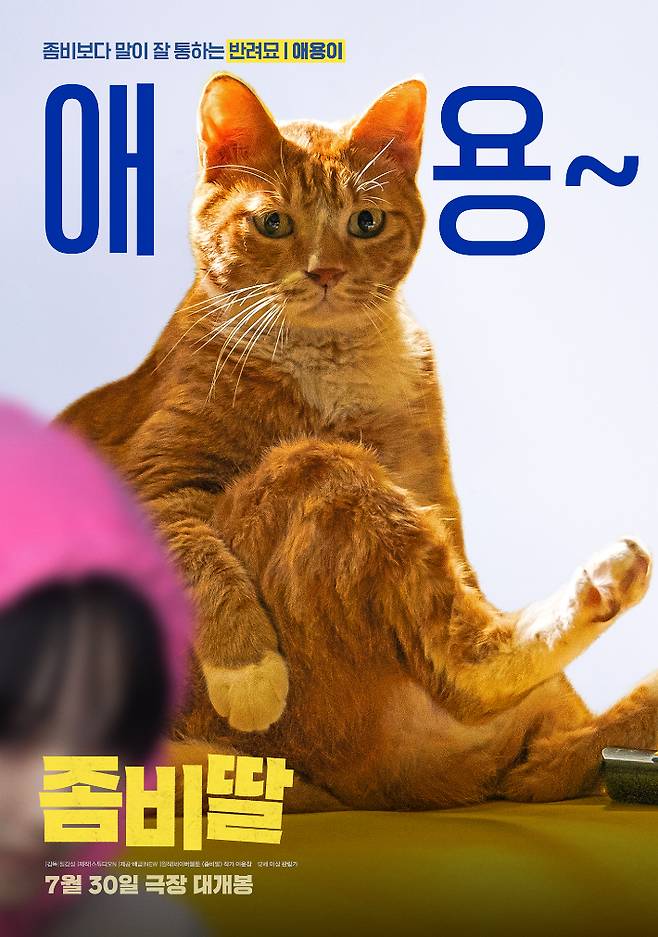 영화 '좀비딸' 포스터. NEW 제공