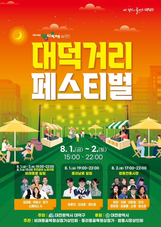 ▲대전시 대덕구가 오는 8월1~2일 '2025 대전 0시 축제 with 대덕거리 페스티벌'을 비래동, 중리동, 법동 일대에서 개최한다. 행사 포스터 ⓒ대덕구