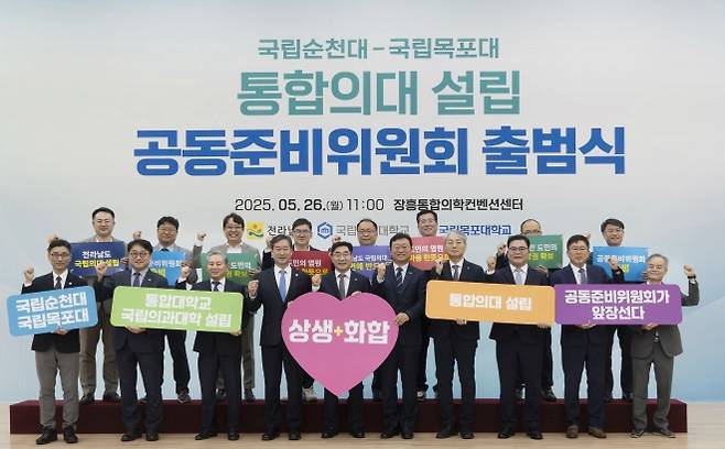 국립순천대와 국립목포대가 지난 5월 26일 전남 장흥 통합의학컨벤션센터에서 ‘통합의대 설립 공동 준비위원회’ 출범식을 갖고 있다. 국립순천대 제공