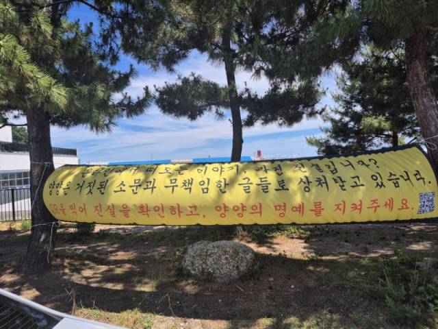 강원 양양군에 걸린 현수막.뉴스1