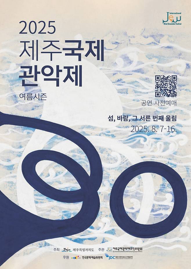 '제30회 제주국제관악제' 포스터 ⓒ제주도 제공