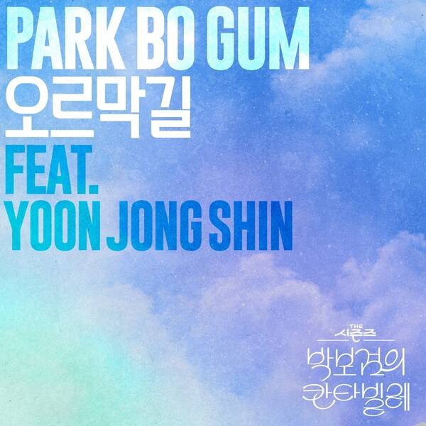 ▲ 오는 8월 1일 공개되는 '박보검 – 오르막길 (Feat. 윤종신) '더 시즌즈: 박보검의 칸타빌레'’ 커버 사진. 제공|KBS, CJ ENM