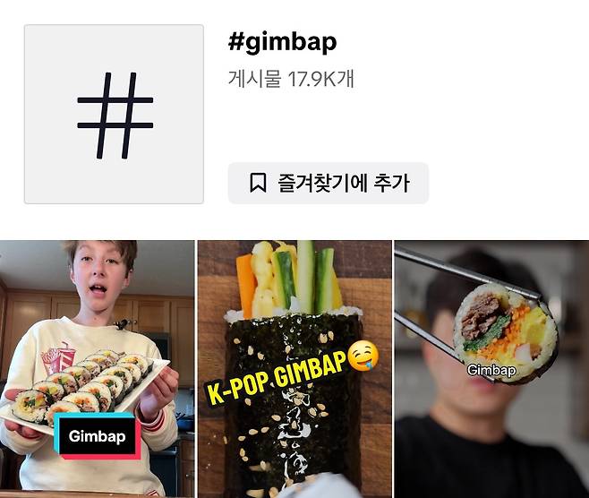 #gimbap 해시태그 게시물 [틱톡 이용 화면 캡처]