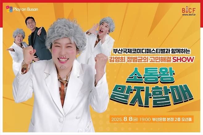 BNK금융, 8월 8일 '플레이 온 부산' 문화공연 [BNK금융그룹 제공]