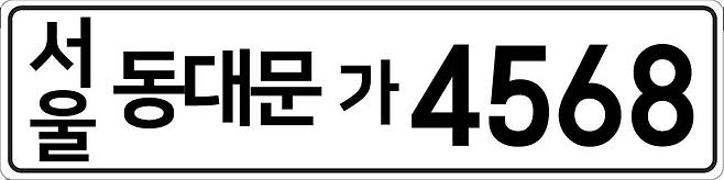 스티커 번호판(단색) [국토교통부 제공. 재판매 및 DB 금지]