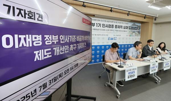 31일 서울 종로구 경실련에서 '이재명 정부 인사기준 비공개 비판 및 제도 개선안 촉구' 기자회견이 열리고 있다. [사진=연합뉴스]