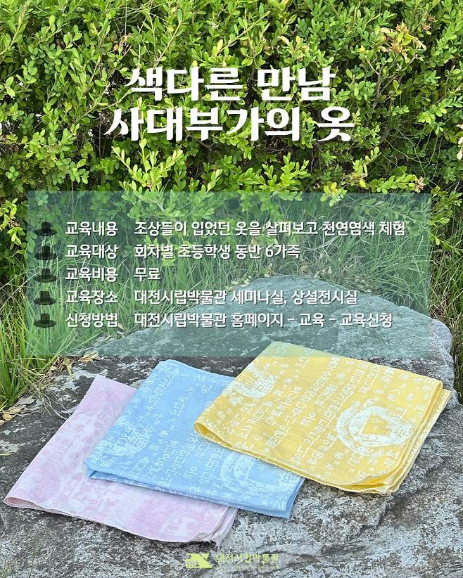 '색다른 만남, 사대부가의 옷' 포스터. (사진= 대전시립박물관)