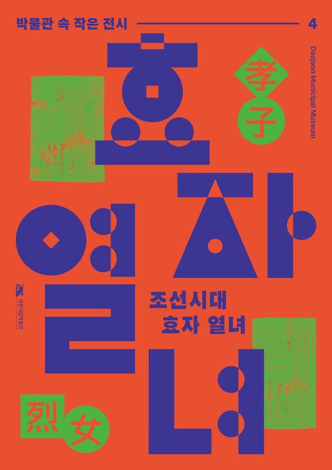 대전시립박물관, '박물관 속 작은 전시' 포스터.(사진= 대전시)