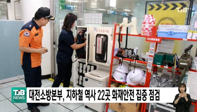 대전소방본부, 지하철 역사 22곳 화재안전 집중 점검
