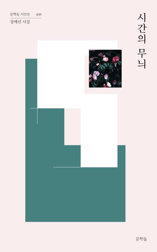 장애선 지음/문학들 펴냄