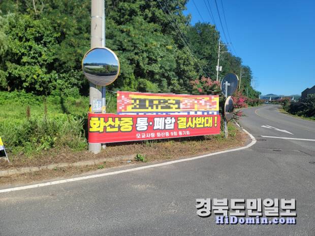 영천 화산중학교 동문들이 내건 '화산중 통폐합 결사반대' 현수막. 독자 제공.