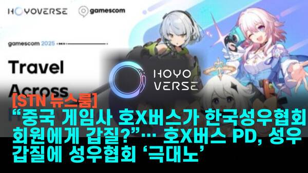 중국 게임사 호X버스가 한국 성우에게 폭언과 갑질을 일삼고, 급기야&nbsp; 한국성우협회 회원들에게 외압을 시도한 사실이 드러났다. /사진=호요버스