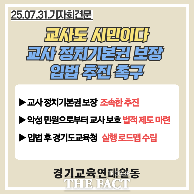 교사 정치기본권 보장 기자회견 홍보물./전국교직원노동조합 경기지부