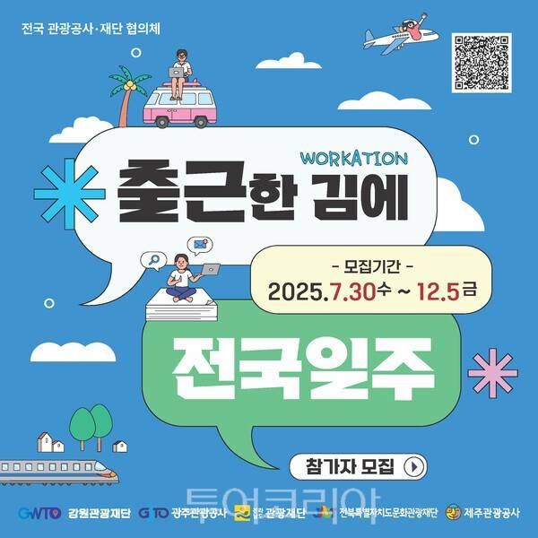 출근한 김에 전국 일주! 포스터. /사진-광주관광공사