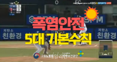 폭염안전 5대 기본수칙 문구가 송출되고 있다. ⓒ안전보건공단