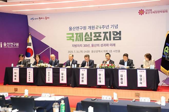 울산연구원 개원 24주년 기념 국제심포지엄 개최