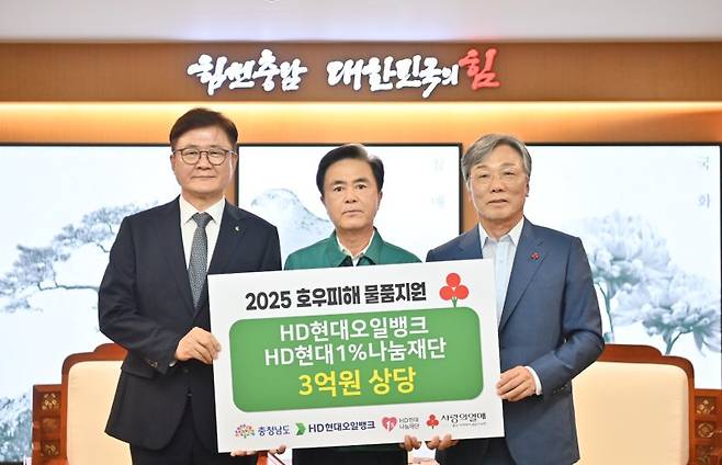 정임주 HD현대오일뱅크 대표(왼쪽부터), 김태흠 충남도지사, 성우종 충남사회복지공동모금회장이 지난 30일 충남 서산시에서 호우피해 물품지원 기탁식에 참석해 기념촬영을 하고 있다. HD현대오일뱅크 제공