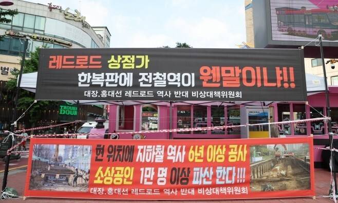 서울 마포구 홍대 레드로드 앞에 걸린 대장홍대선 역사 설치 반대 현수막. 마포구 제공