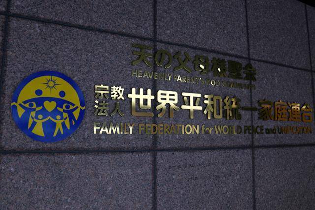 2023년 11월 7일 세계평화통일가정연합(옛 통일교) 일본 도쿄 본부 입구에 로고가 붙어 있다. 도쿄=AP 뉴시스