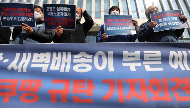 택배노동자 과로사 대책위원회와 전국택배노조 조합원들이 지난 2021년 3월 서울 송파구 쿠팡 본사 앞에서 열린 기자회견에서 고강도 심야노동을 규탄하는 피켓을 들고 있다. 당시 쿠팡 송파 1캠프에서 심야·새벽 배송을 담당하던 40대 노동자가 홀로 생활하던 고시원에서 숨진 채 발견되는 사고가 있었다. 뉴스1