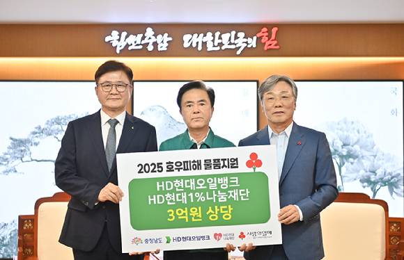 김태흠 충남도지사(왼쪽 두 번째)와 정임주 HD현대오일뱅크 대표 (왼쪽 첫 번째), 성우종 충남사회복지공동모금회장(왼쪽 세 번째) 등 관계자들이 31일 기탁식을 진행하고 있다. [사진=HD현대오일뱅크]