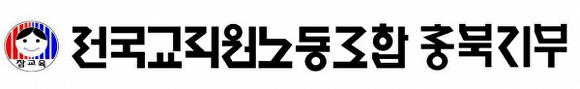 전국교직원노동조합 충북지부. [사진=아이뉴스24 DB]