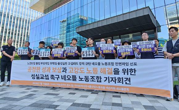 네오플 노조가 지난 11일 경기 성남시 넥슨코리아 사옥 앞에서 파업 관련 노사교섭 촉구 기자회견을 열고 있다. [사진=연합뉴스]