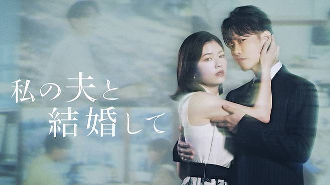 Poster for the Japanese adaptation of ″Marry My Husband″ [STUDIO DRAGON]