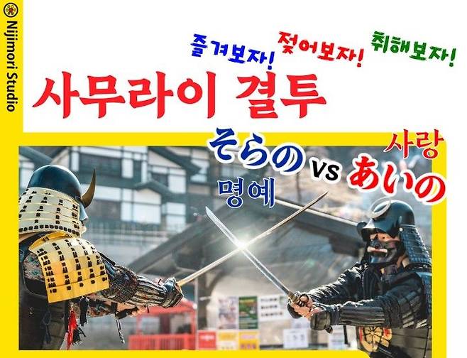 사무라이 결투 체험 행사 프로그램. 니지모리스튜디오 홈페이지 캡처