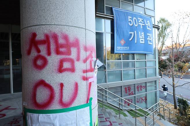 서울여대 래커시위 / 사진=연합뉴스